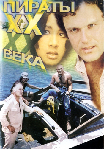 Пираты ХХ века