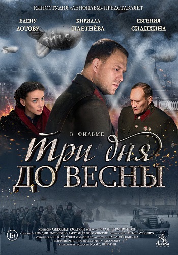 Три дня до весны / Ленинградский вальс