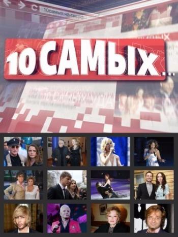10 самых... (2 сезон, 1-12 выпуски из 12)
