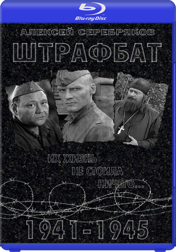 Штрафбат (11 серий из 11)