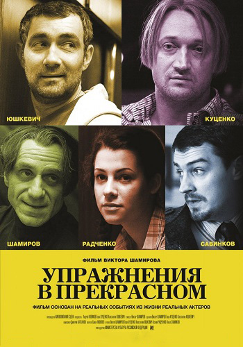 Упражнения в прекрасном / Гастроли