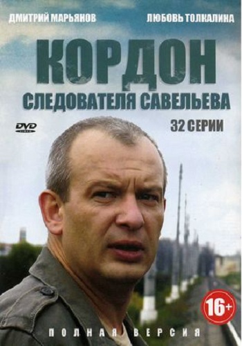 Кордон следователя Савельева / Личная жизнь следователя Савельева (1-32 серии из 32)