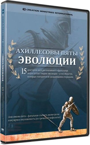 Ахиллесовы пяты эволюции / Evolution's Achilles' Heels DVO