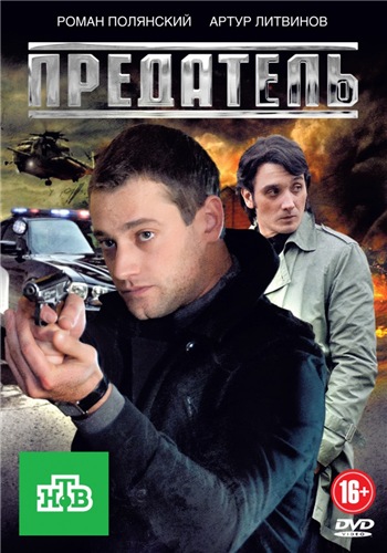 Предатель (1-12 серии из 12)