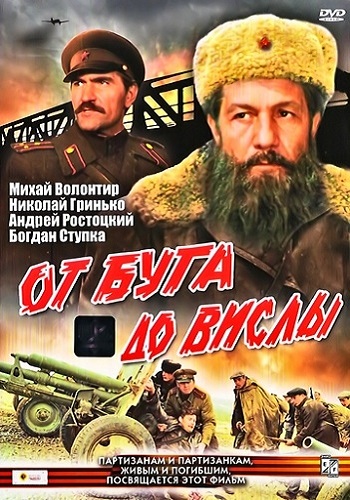 От Буга до Вислы (1-2 серии из 2)