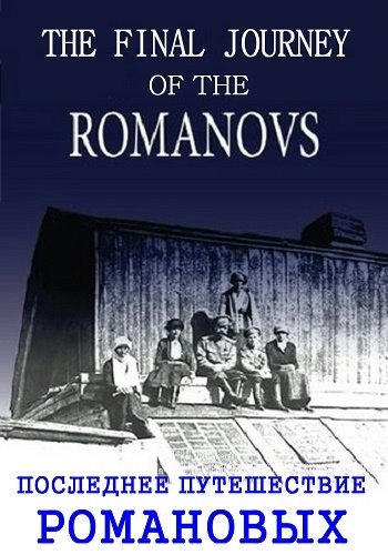 Последнее путешествие Романовых / Viasat History. The Final Journey of the Romanovs DUB