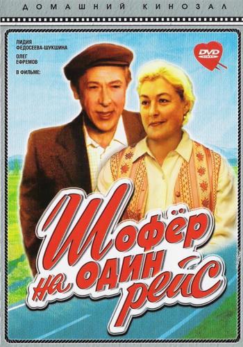 Шофёр на один рейс (1-2 серии из 2)