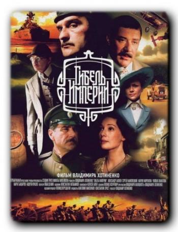 Гибель империи (1-10 серии из 10)