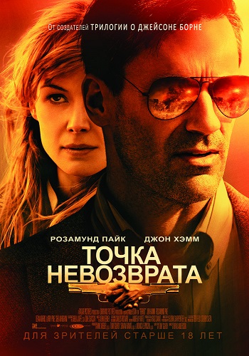 Точка не возврата / High Wire Act DUB