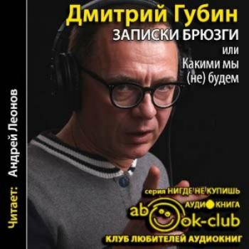 Записки брюзги, или Какими мы будем (Записки брюзги, или Какими мы будем)