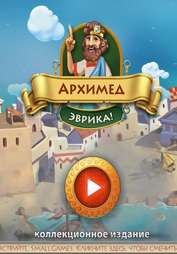 Архимед. Эврика! / Archimedes: Eureka (2019)