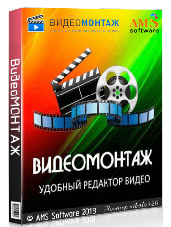 ВидеоМОНТАЖ 8.25 RePack by TryRooM