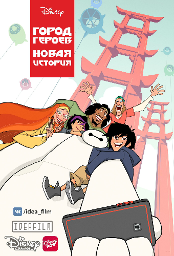 Город Героев: Новая История, 1 сезон 1-4 серии из 21 / Big Hero 6: The Series MVO