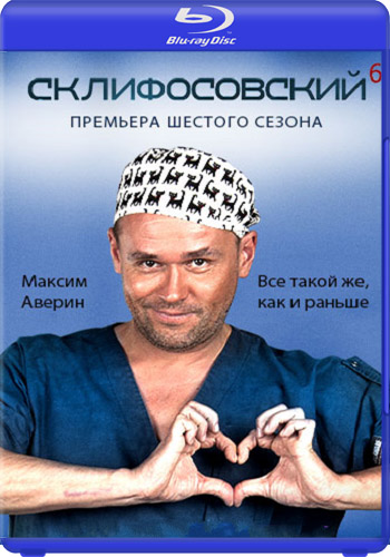 Склифосовский (6 сезон 1-2 серии из 16)