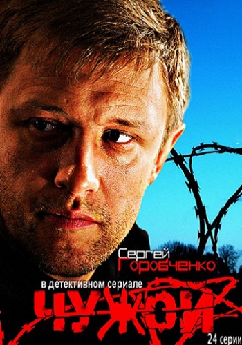 Чужой (1-24 серии из 24)