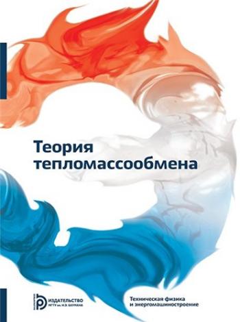 Теория тепломассообмена )