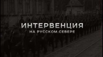 Интервенция на Русском Севере. История предательства