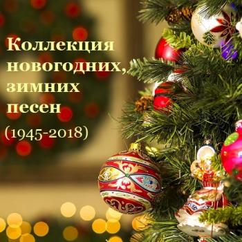 VA - Коллекция новогодних, зимних песен
