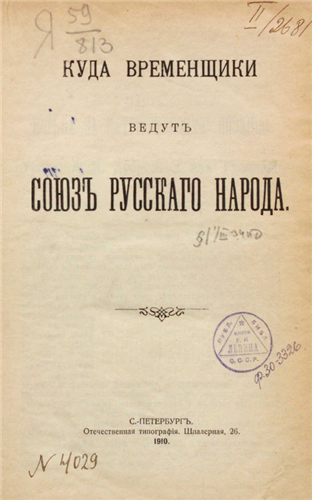 Куда временщики ведут Союз русского народа )