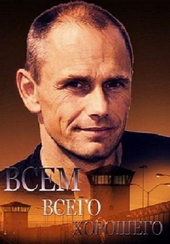 Всем всего хорошего (1- серии из 2)