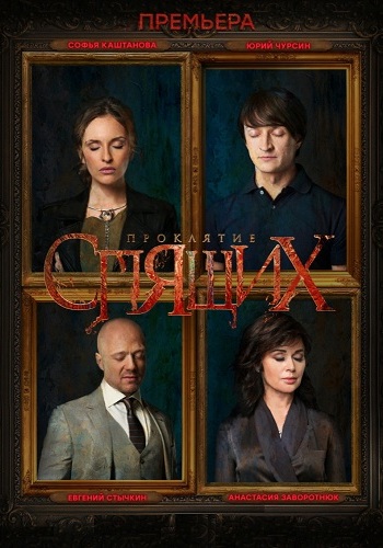 Проклятие спящих (1-8 серия из 8)