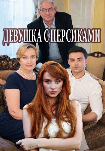 Девушка с персиками (1-4 серии из 4)