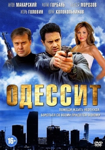 Одессит (1-4 серии из 4)