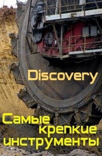 Самые крепкие инструменты (1-3 cерии из 3) / Discovery. World's Toughest Tools VO