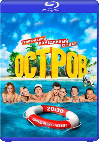 Остров (1-24 серии из 24 + Фильм о съёмках)