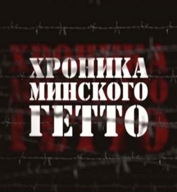 Хроника Минского гетто (1-3 серии из 3)