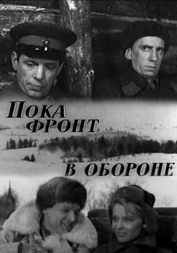 Пока фронт в обороне