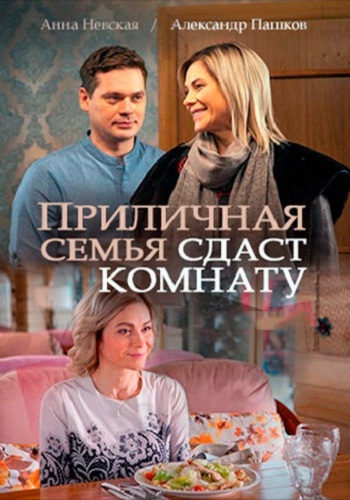 Приличная семья сдаст комнату / Русская семья сдаст комнату (1- серии из 2)
