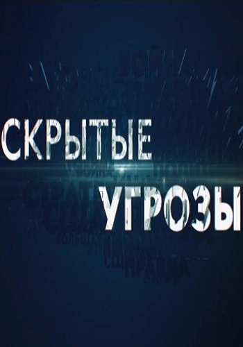 Скрытые угрозы - Фашизм: новая версия (Эфир от 15.10.2018)