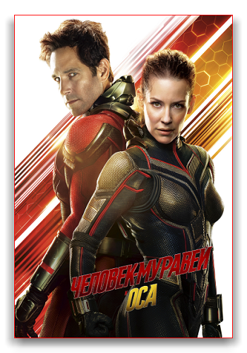 Человек-муравей и Оса / Ant-Man and the Wasp DUB