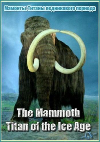 Мамонты. Титаны ледникового периода (1-2 серии из 2) / The Mammoth. Titan of the Ice Age VO