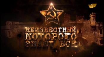 Неизвестный, которого знают все
