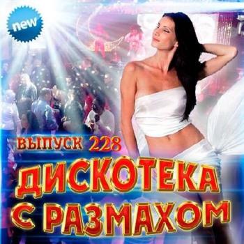 VA - Весенний марафон № 228