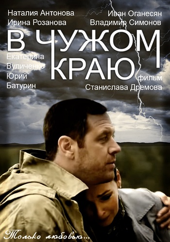 В чужом краю (1-7 серии из 12)