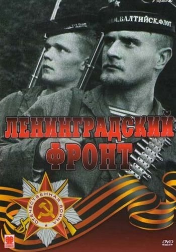 Ленинградский фронт (1-4 серии из 4)