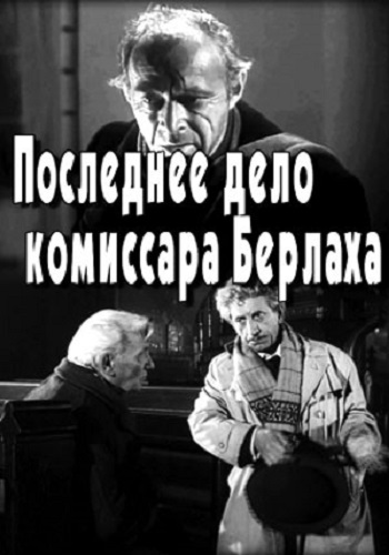 Последнее дело комиссара Берлаха (1-2 серии из 2)