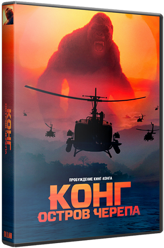 Конг: Остров черепа / Kong: Skull Island DUB