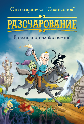 Разочарование, 1 сезон 1-10 серии из 10 / Disenchantment MVO + Original
