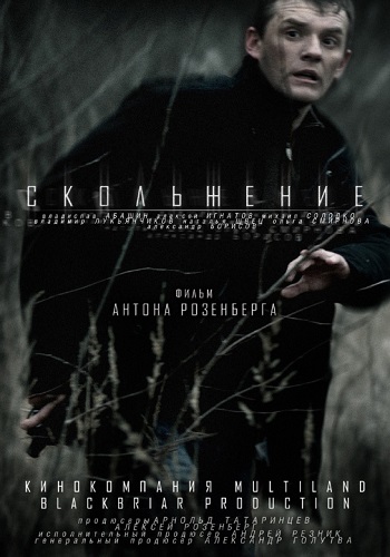 Скольжение