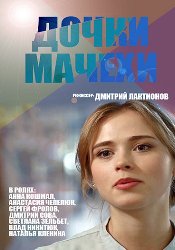 Дoчки-мaчexи (1-4 серии из 4)