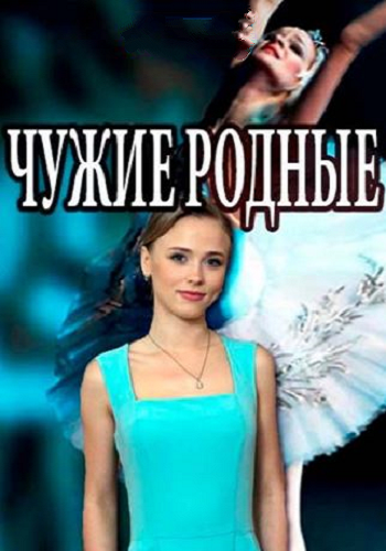Чужие родные (1-2 серии из 8) )