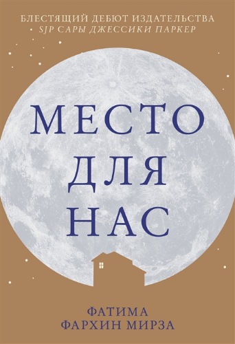 Место для нас