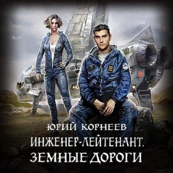 Инженер-лейтенант 3, Земные дороги