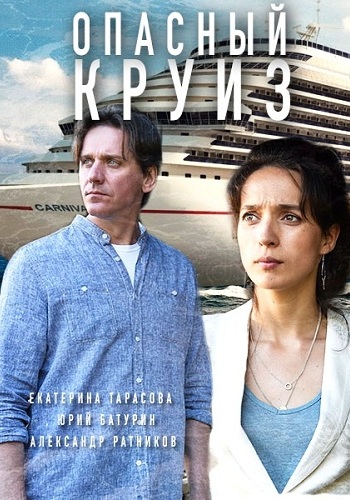 Опасный круиз (1-2 серии из 2) )