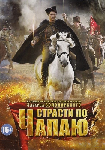 Страсти по Чапаю (1-12 серии из 12)