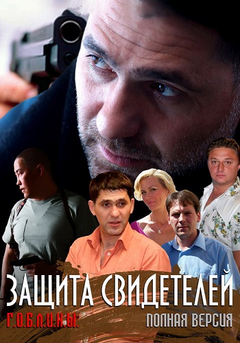 Защита свидетелей (1-12 серии из 12)